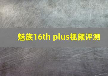 魅族16th plus视频评测